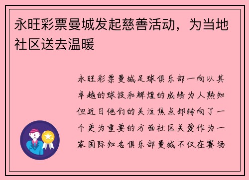 永旺彩票曼城发起慈善活动，为当地社区送去温暖