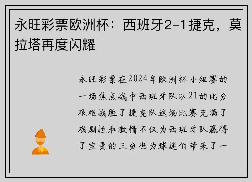 永旺彩票欧洲杯：西班牙2-1捷克，莫拉塔再度闪耀