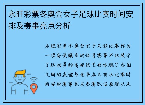 永旺彩票冬奥会女子足球比赛时间安排及赛事亮点分析