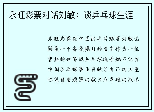 永旺彩票对话刘敏：谈乒乓球生涯