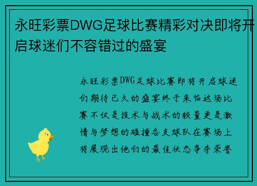 永旺彩票DWG足球比赛精彩对决即将开启球迷们不容错过的盛宴