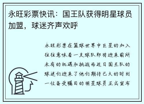 永旺彩票快讯：国王队获得明星球员加盟，球迷齐声欢呼