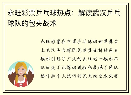 永旺彩票乒乓球热点：解读武汉乒乓球队的包夹战术