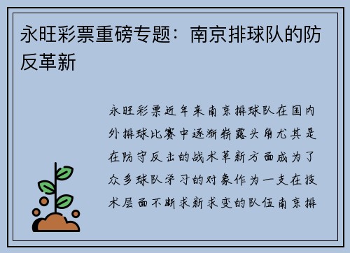 永旺彩票重磅专题：南京排球队的防反革新