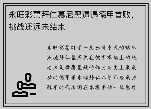 永旺彩票拜仁慕尼黑遭遇德甲首败，挑战还远未结束