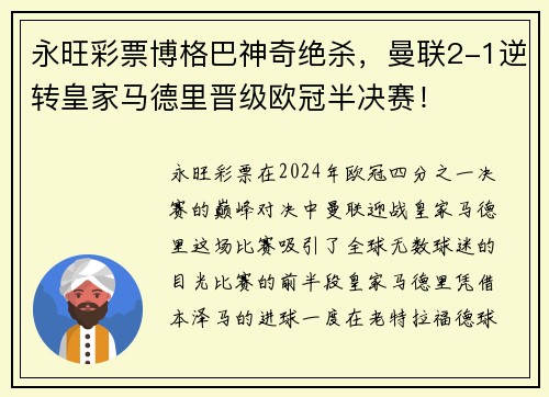 永旺彩票博格巴神奇绝杀，曼联2-1逆转皇家马德里晋级欧冠半决赛！