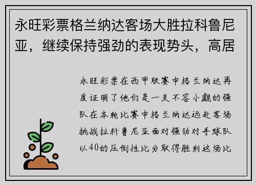 永旺彩票格兰纳达客场大胜拉科鲁尼亚，继续保持强劲的表现势头，高居联赛第三