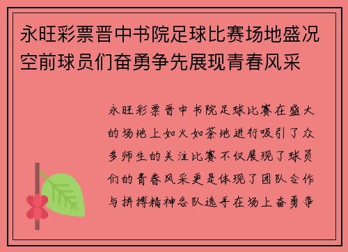永旺彩票晋中书院足球比赛场地盛况空前球员们奋勇争先展现青春风采