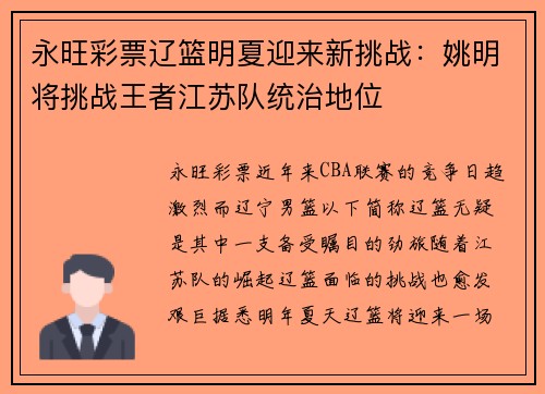 永旺彩票辽篮明夏迎来新挑战：姚明将挑战王者江苏队统治地位