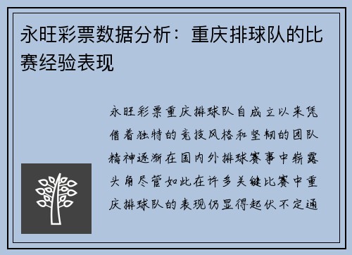 永旺彩票数据分析：重庆排球队的比赛经验表现