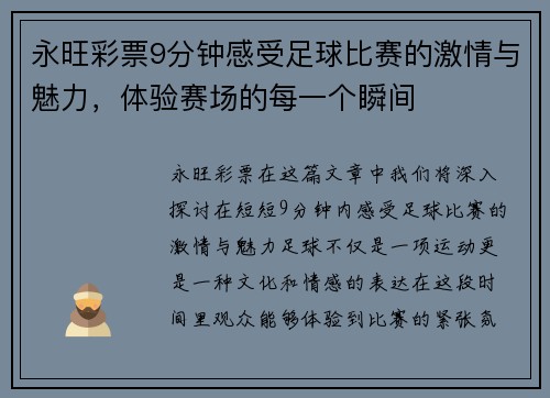 永旺彩票9分钟感受足球比赛的激情与魅力，体验赛场的每一个瞬间