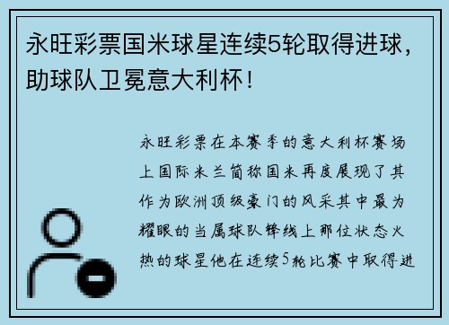 永旺彩票国米球星连续5轮取得进球，助球队卫冕意大利杯！