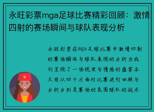 永旺彩票mga足球比赛精彩回顾：激情四射的赛场瞬间与球队表现分析