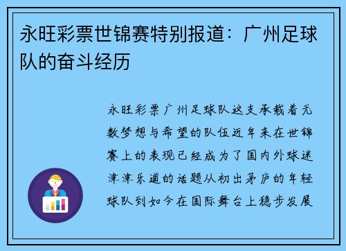 永旺彩票世锦赛特别报道：广州足球队的奋斗经历