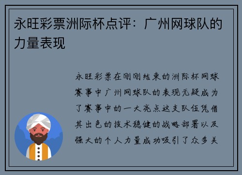 永旺彩票洲际杯点评：广州网球队的力量表现