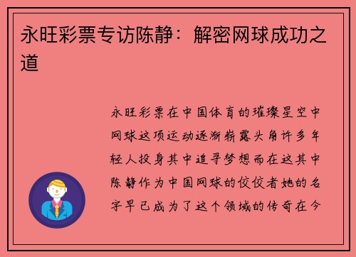 永旺彩票专访陈静：解密网球成功之道