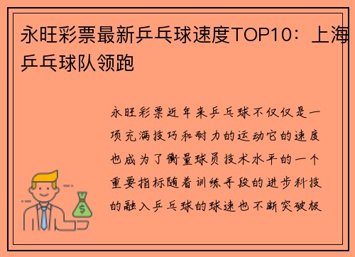 永旺彩票最新乒乓球速度TOP10：上海乒乓球队领跑