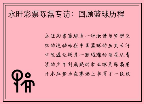 永旺彩票陈磊专访：回顾篮球历程