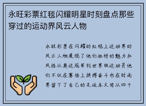 永旺彩票红毯闪耀明星时刻盘点那些穿过的运动界风云人物