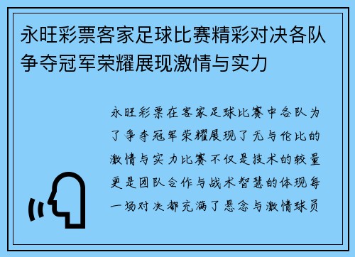 永旺彩票客家足球比赛精彩对决各队争夺冠军荣耀展现激情与实力