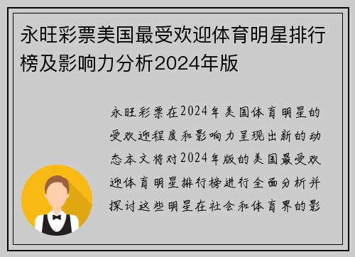 永旺彩票美国最受欢迎体育明星排行榜及影响力分析2024年版