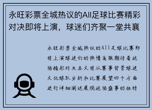 永旺彩票全城热议的All足球比赛精彩对决即将上演，球迷们齐聚一堂共襄盛举