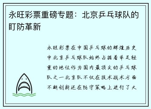 永旺彩票重磅专题：北京乒乓球队的盯防革新