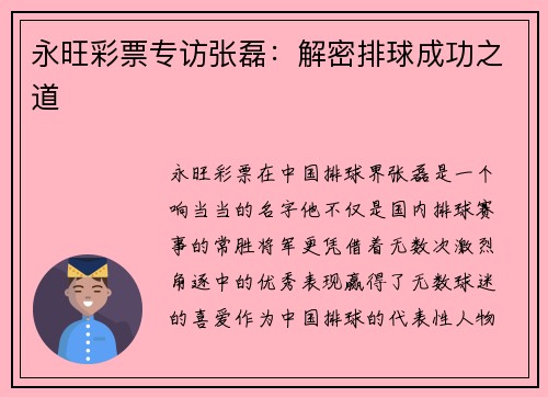 永旺彩票专访张磊：解密排球成功之道