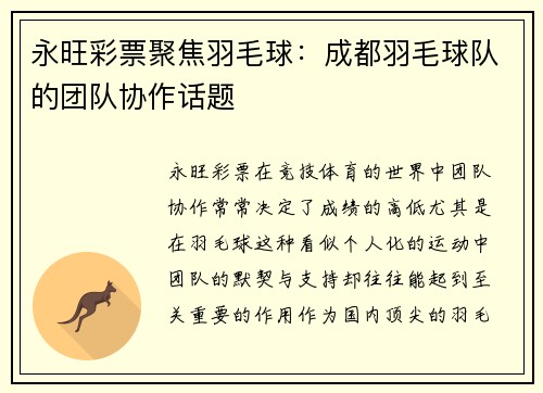 永旺彩票聚焦羽毛球：成都羽毛球队的团队协作话题