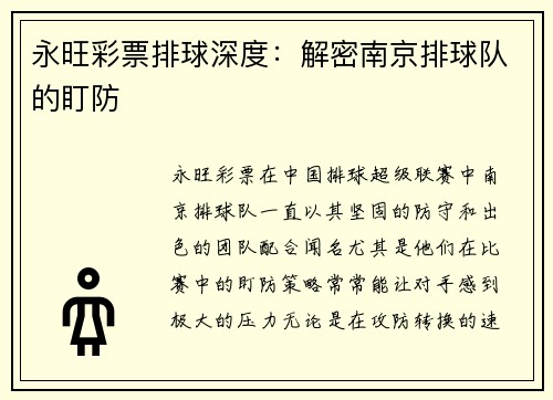 永旺彩票排球深度：解密南京排球队的盯防