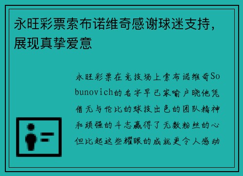 永旺彩票索布诺维奇感谢球迷支持，展现真挚爱意