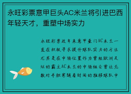 永旺彩票意甲巨头AC米兰将引进巴西年轻天才，重塑中场实力