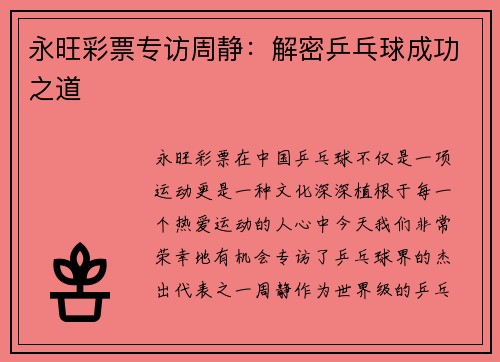 永旺彩票专访周静：解密乒乓球成功之道