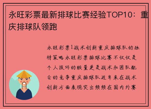 永旺彩票最新排球比赛经验TOP10：重庆排球队领跑