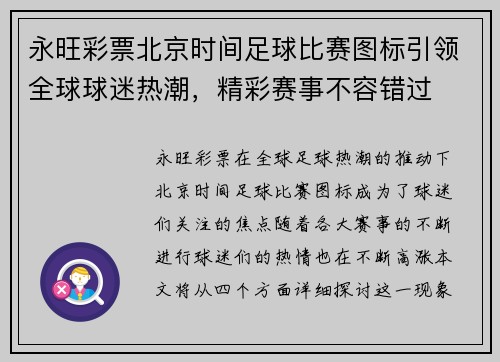 永旺彩票北京时间足球比赛图标引领全球球迷热潮，精彩赛事不容错过