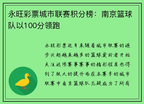永旺彩票城市联赛积分榜：南京篮球队以100分领跑