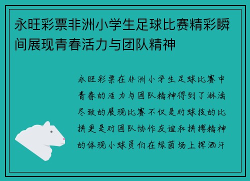 永旺彩票非洲小学生足球比赛精彩瞬间展现青春活力与团队精神