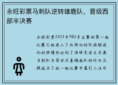 永旺彩票马刺队逆转雄鹿队，晋级西部半决赛