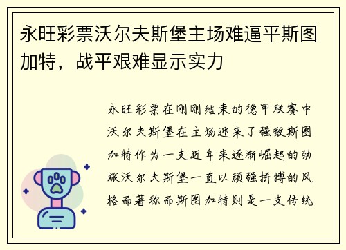 永旺彩票沃尔夫斯堡主场难逼平斯图加特，战平艰难显示实力