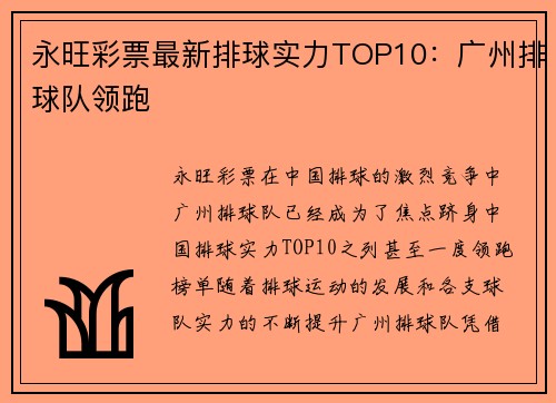 永旺彩票最新排球实力TOP10：广州排球队领跑