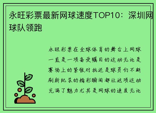 永旺彩票最新网球速度TOP10：深圳网球队领跑