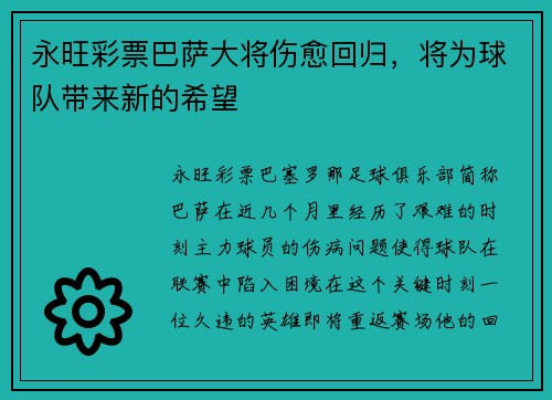 永旺彩票巴萨大将伤愈回归，将为球队带来新的希望