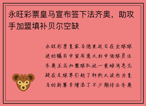 永旺彩票皇马宣布签下法齐奥，助攻手加盟填补贝尔空缺
