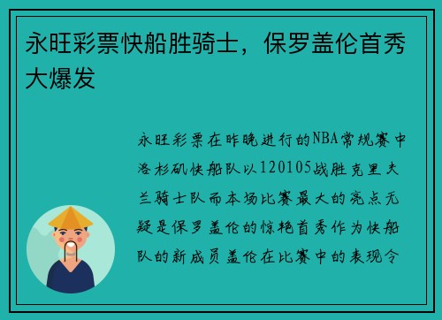 永旺彩票快船胜骑士，保罗盖伦首秀大爆发