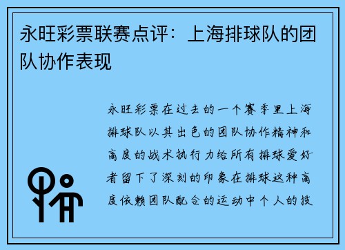 永旺彩票联赛点评：上海排球队的团队协作表现