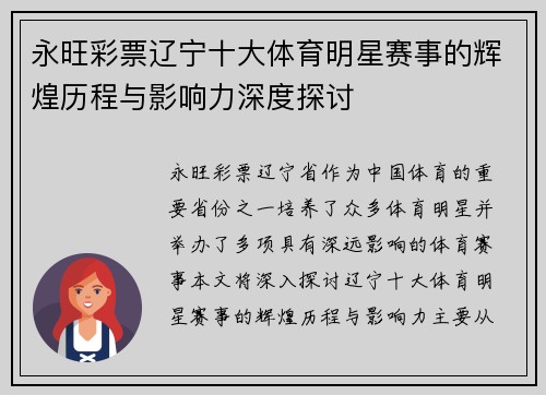 永旺彩票辽宁十大体育明星赛事的辉煌历程与影响力深度探讨