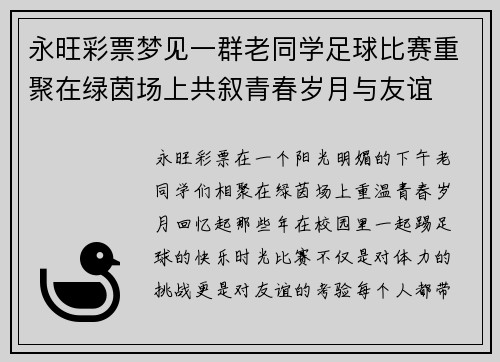 永旺彩票梦见一群老同学足球比赛重聚在绿茵场上共叙青春岁月与友谊