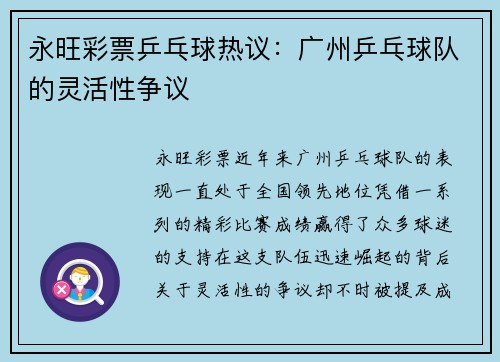 永旺彩票乒乓球热议：广州乒乓球队的灵活性争议