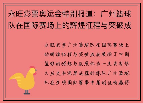 永旺彩票奥运会特别报道：广州篮球队在国际赛场上的辉煌征程与突破成就