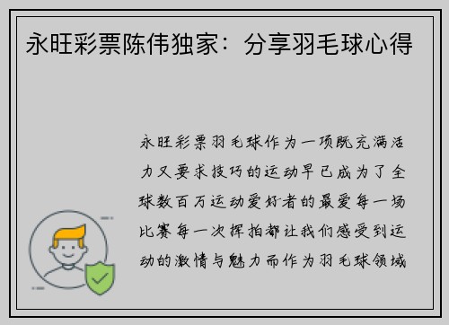 永旺彩票陈伟独家：分享羽毛球心得